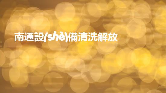 南通設(shè)備清洗解放河道：提升城市環(huán)境的秘密武器！